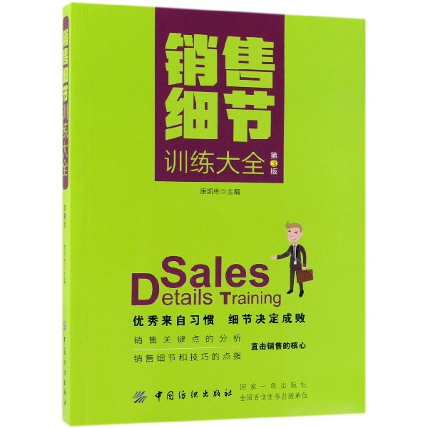 销售细节训练大全(第3版)