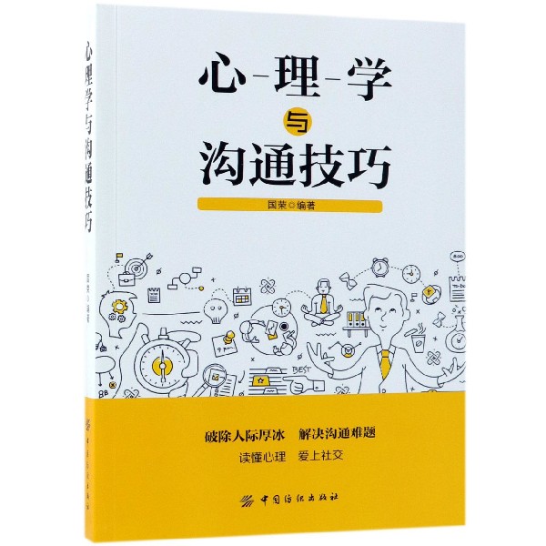 心理学与沟通技巧