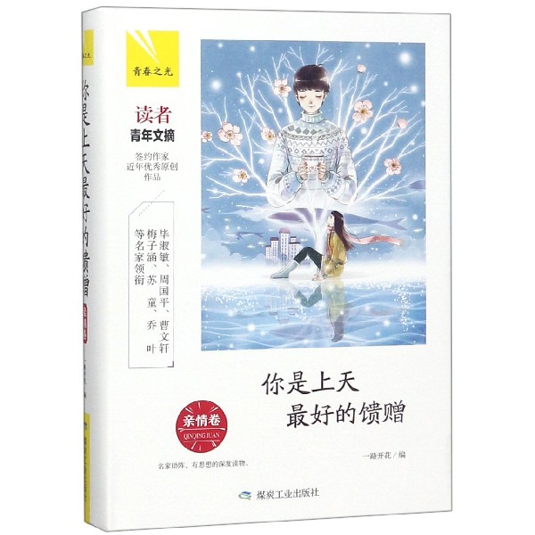 你是上天最好的馈赠(亲情卷)(精)/青春之光
