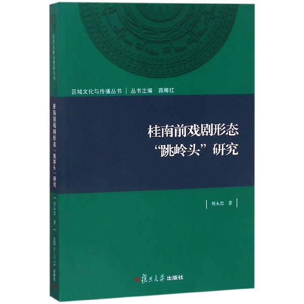 桂南前戏剧形态跳岭头研究/区域文化与传播丛书