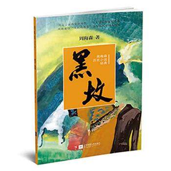 黑坟/周梅森历史小说经典