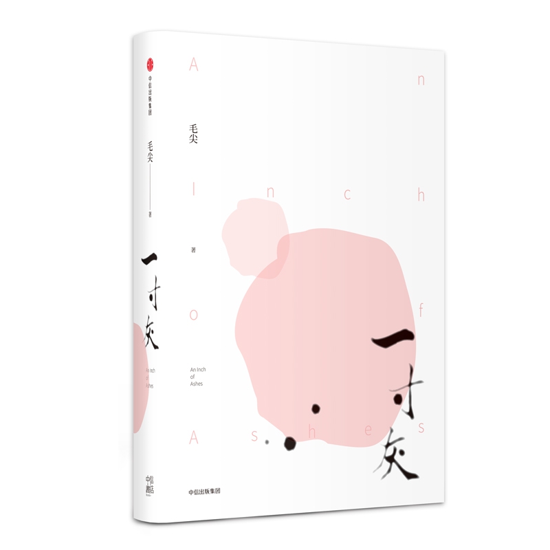 一寸灰(精)