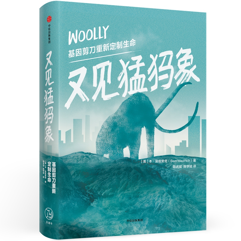 又见猛犸象(基因剪刀重新定制生命)(精)