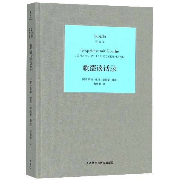 歌德谈话录(精)/朱光潜译文集