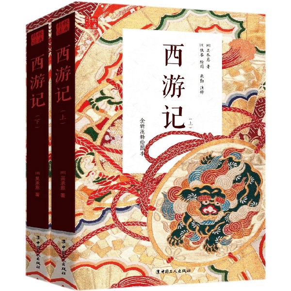 西游记(全新注释绘图本上下)