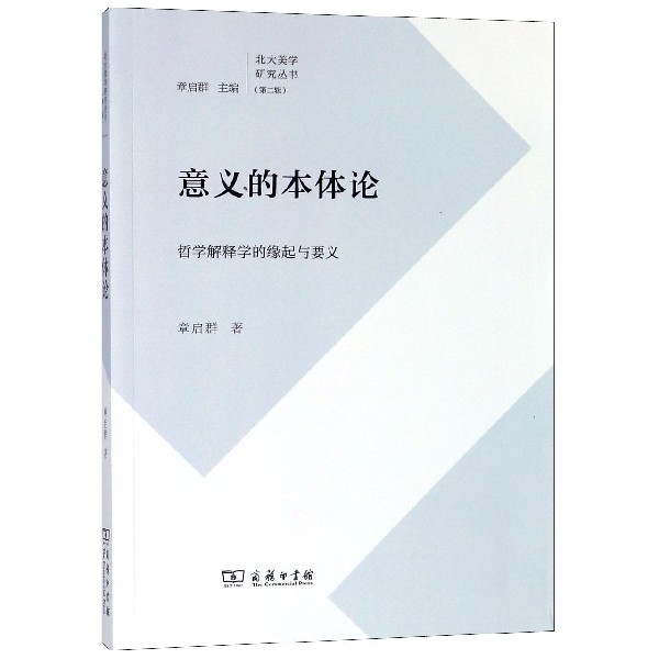 意义的本体论(哲学解释学的缘起与要义)/北大美学研究丛书