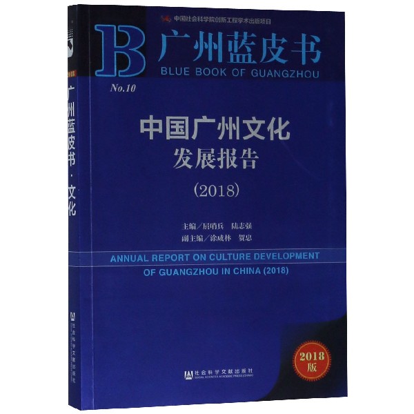 中国广州文化发展报告(2018)/广州蓝皮书