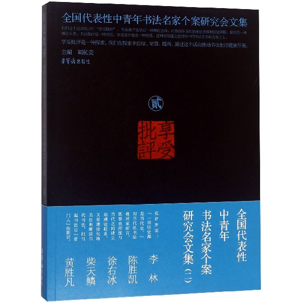 享受批评(全国代表性中青年书法名家个案研究会文集2)