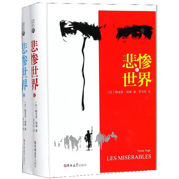 悲惨世界(上下)(精)