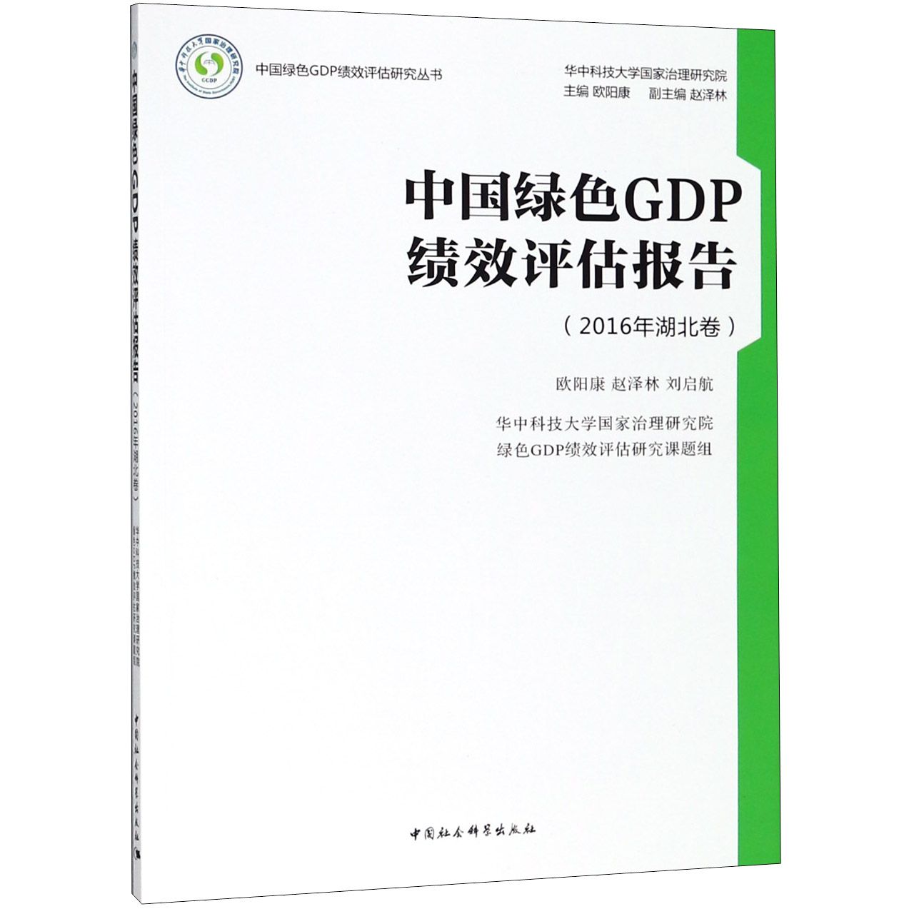 中国绿色GDP绩效评估报告(2016年湖北卷)/中国绿色GDP绩效评估研究丛书