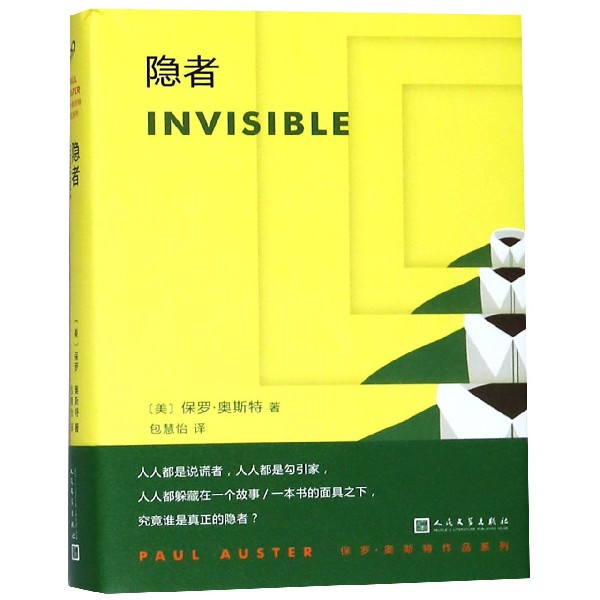 隐者(精)/保罗·奥斯特作品系列
