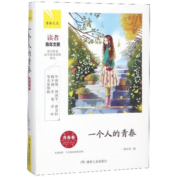 一个人的青春(青春卷)(精)/青春之光