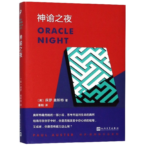 神谕之夜(精)/保罗·奥斯特作品系列