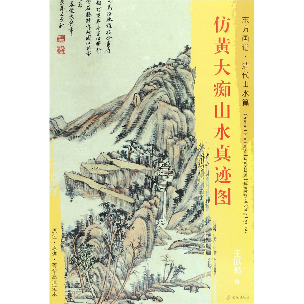 仿黄大痴山水真迹图/东方画谱