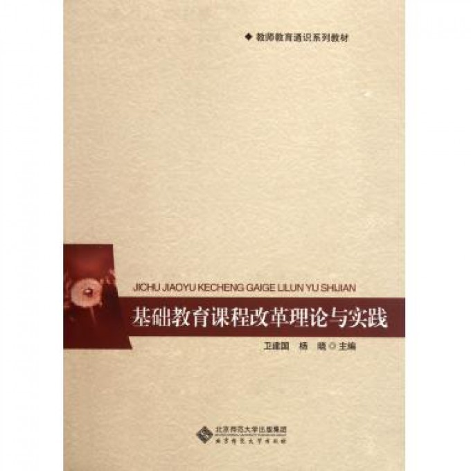 基础教育课程改革理论与实践(教师教育通识系列教材)