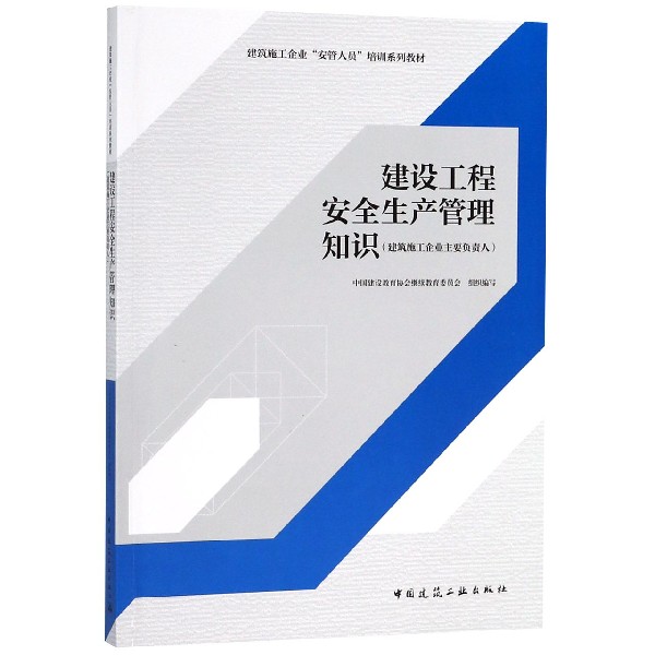 建设工程安全生产管理知识(建筑施工企业主要负责人建筑施工企业安管人员培训系列教材)