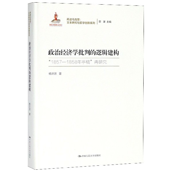 政治经济学批判的逻辑建构(1857-1858年手稿再研究)(精)/再读马克思文本研究与哲学创新