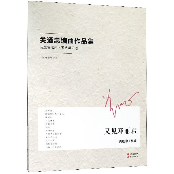 又见邓丽君(关迺忠编曲作品集)