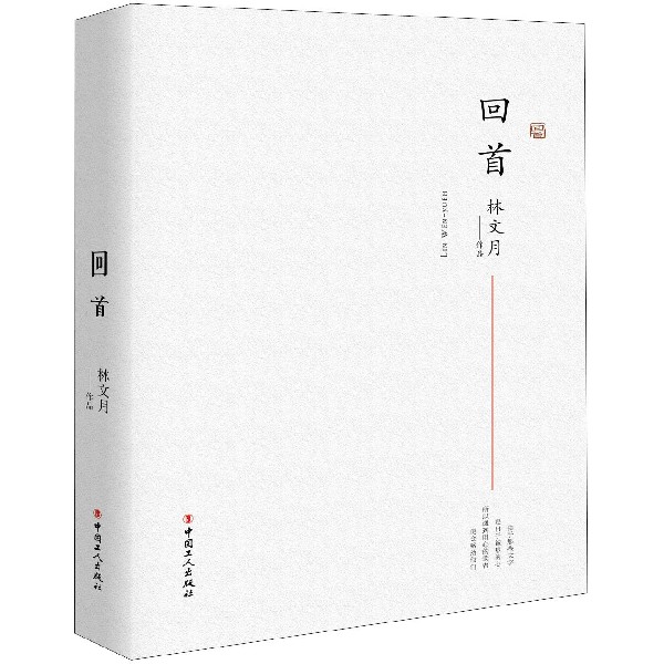 回首(精)