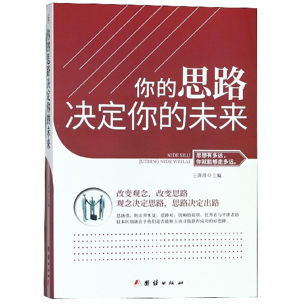 你的思路决定你的未来