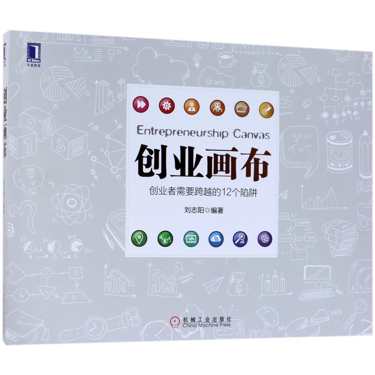 创业画布(创业者需要跨越的12个陷阱)