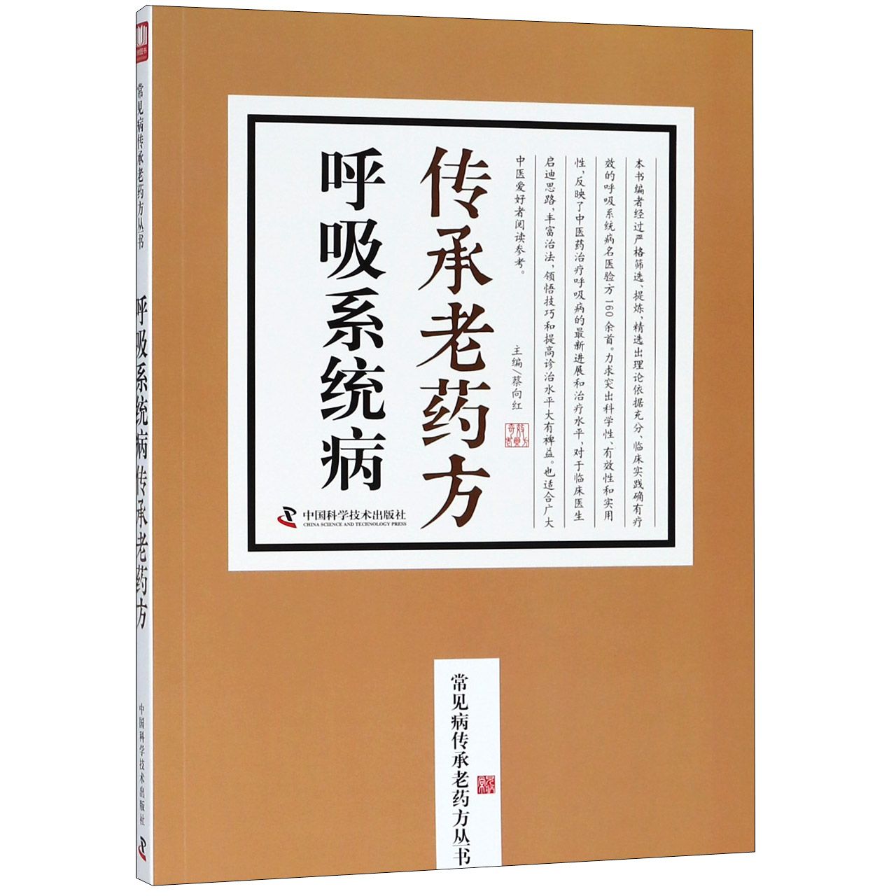 呼吸系统病传承老药方/常见病传承老药方丛书