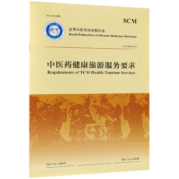 中医药健康旅游服务要求(SCM0020-2017)/世界中医药学会联合会