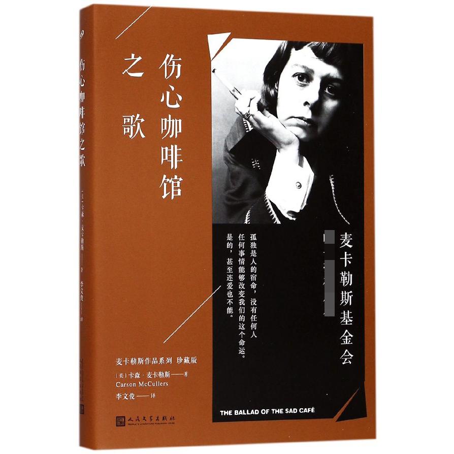 伤心咖啡馆之歌(珍藏版)(精)/麦卡勒斯作品系列