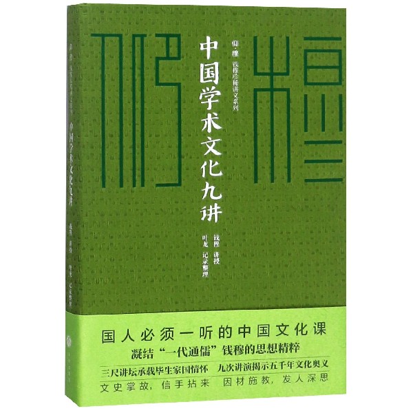 中国学术文化九讲(精)/仰穆钱穆珍稀讲义系列