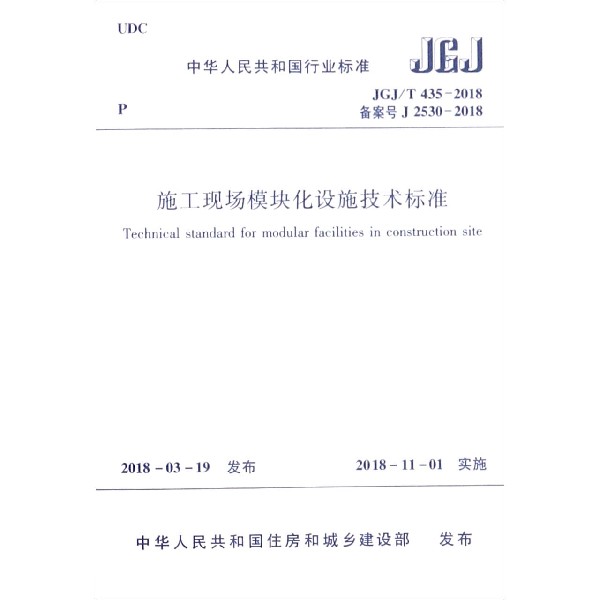 施工现场模块化设施技术标准(JGJT435-2018备案号J2530-2018)/中华人民共和国行业标准