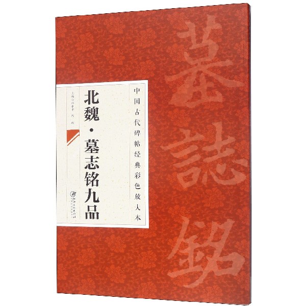 北魏墓志铭九品/中国古代碑帖经典彩色放大本