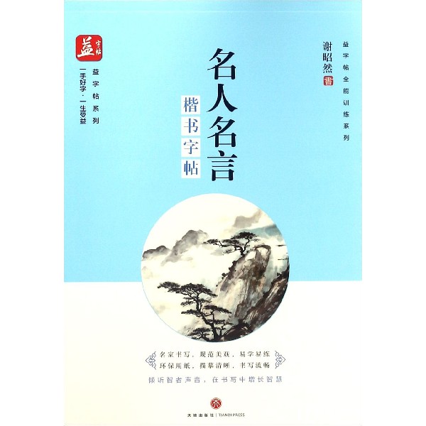 名人名言(楷书字帖)/益字帖全能训练系列/益字帖系列