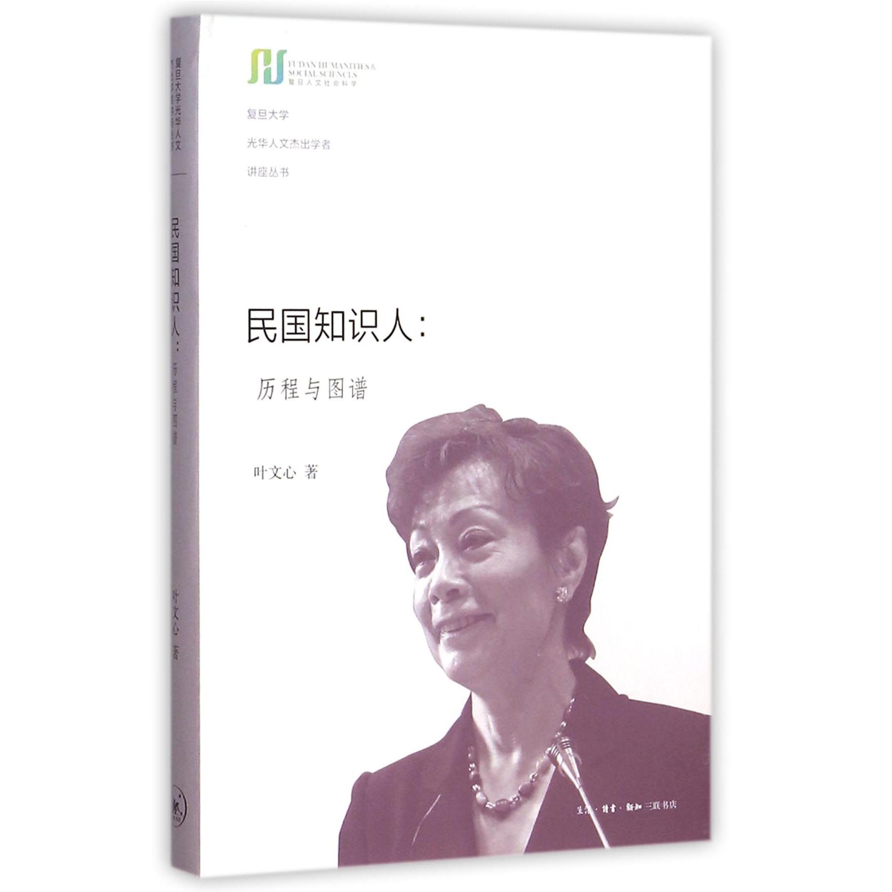 民国知识人--历程与图谱(精)/复旦大学光华人文杰出学者讲座丛书