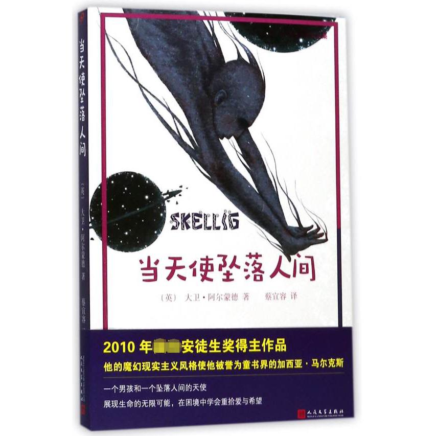当天使坠落人间/大卫·阿尔蒙德作品集