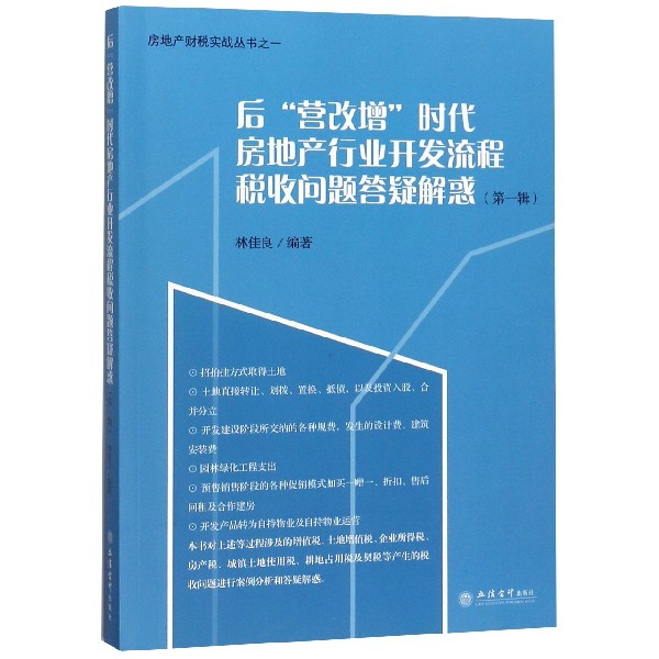 后营改增时代房地产行业开发流程税收问题答疑解惑(第1辑)/房地产财税实战丛书