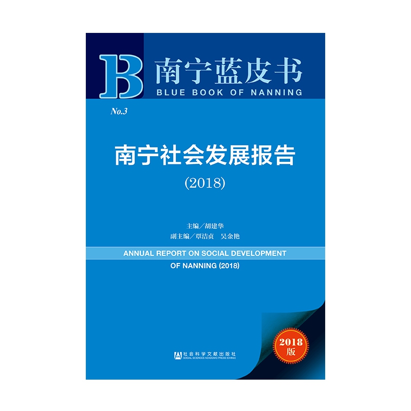 南宁社会发展报告(2018)/南宁蓝皮书