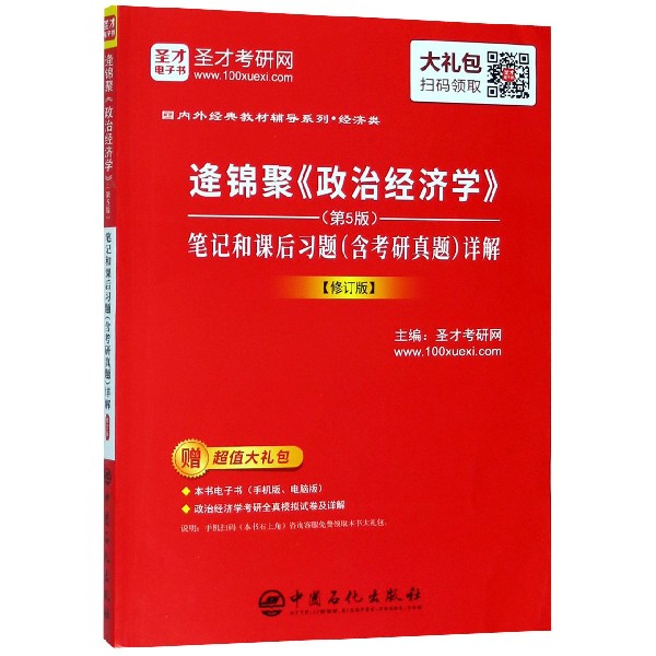 逄锦聚政治经济学笔记和课后习题详解(修订版)/国内外经典教材辅导