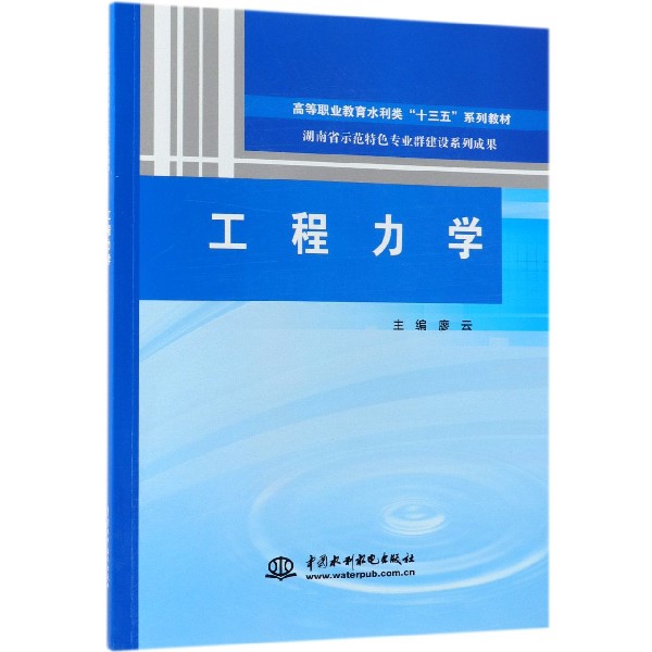 工程力学(高等职业教育水利类十三五系列教材)