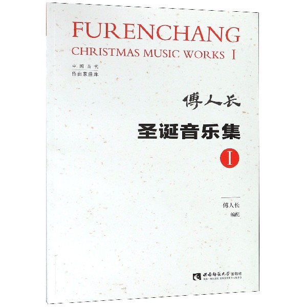 圣诞音乐集(Ⅰ)/中国当代作曲家曲库
