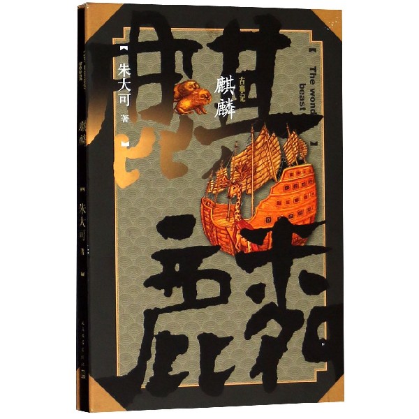 麒麟(精)
