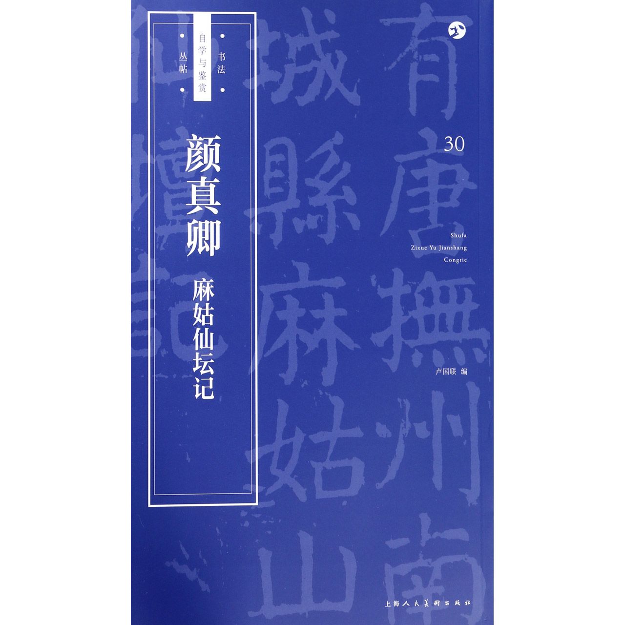 颜真卿麻姑仙坛记/书法自学与鉴赏丛帖