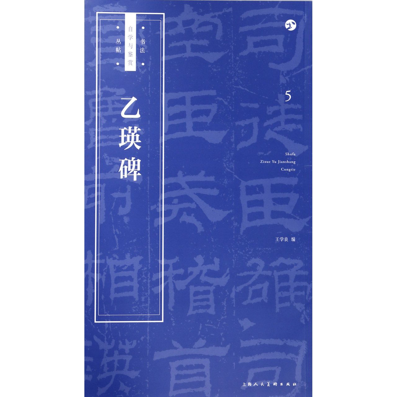 乙瑛碑/书法自学与鉴赏丛帖