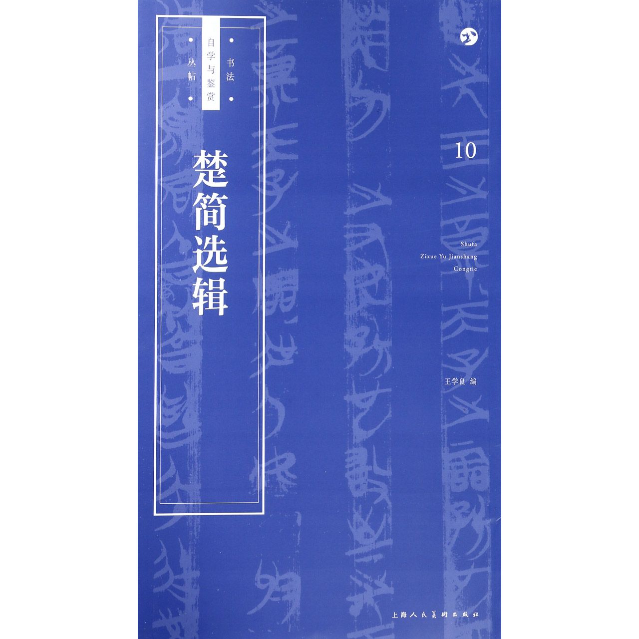 楚简选辑/书法自学与鉴赏丛帖