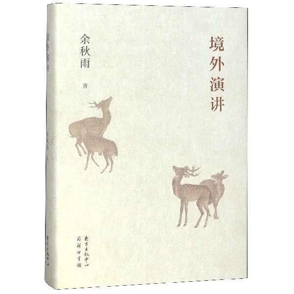 境外演讲(精)