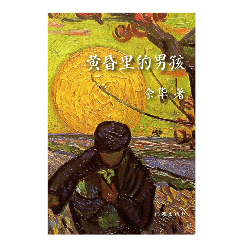 黄昏里的男孩(2018年精装版)