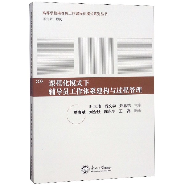 课程化模式下辅导员工作体系建构与过程管理/高等学校辅导员工作课程化模式系列丛书