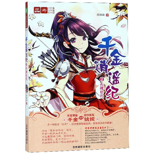 千金逍遥纪(2天降状元)/绘梦古风系列/意林轻文库