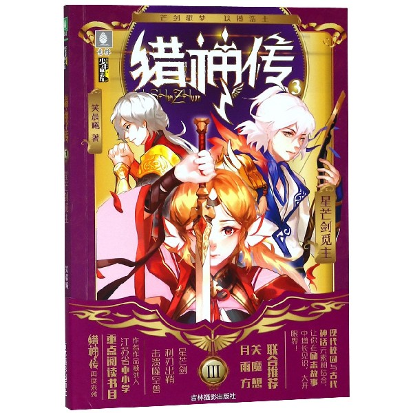 猎神传(3星芒剑觅主)/少年励志馆