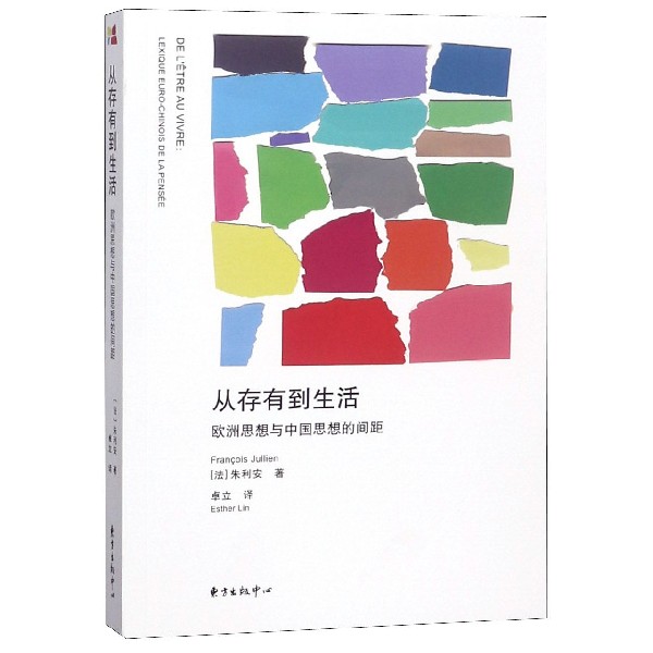 从存有到生活(欧洲思想与中国思想的间距)