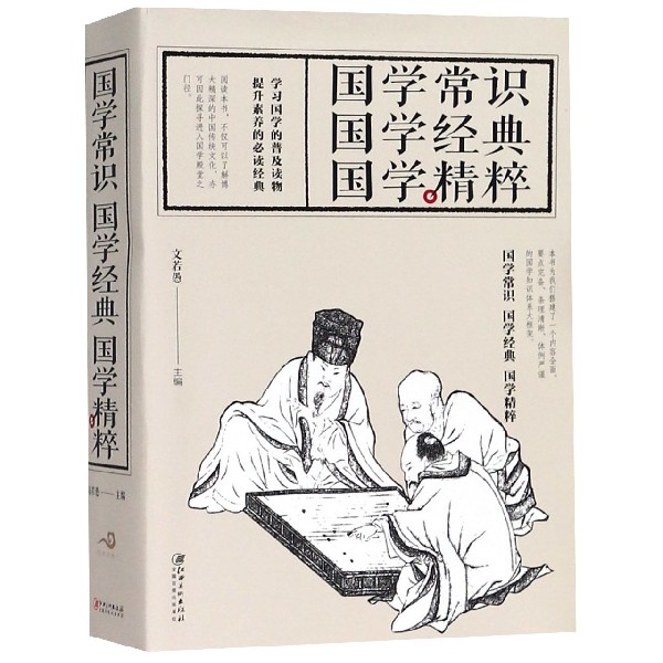 国学常识国学经典国学精粹